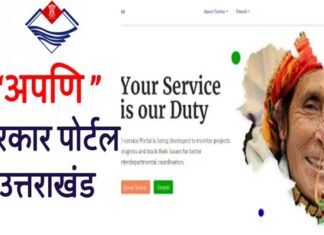 अपणि सरकार, उत्तराखंड सरकार : अब एक क्लिक पर मिलेगी 75 सेवाएँ,आम जनता के समय और पैसे की होगी बचत Apni Sarkar, Uttarakhand Government