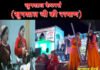 खुगशाल जी की रस्याण : पहाड़ी व्यंजनों के साथ देवभूमि की पारंपरिक संस्कृति और रीति-रिवाजों का भी एहसास कराता है खुगशाल कैटरिंग
