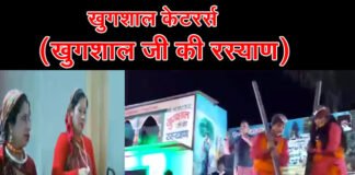 खुगशाल जी की रस्याण : पहाड़ी व्यंजनों के साथ देवभूमि की पारंपरिक संस्कृति और रीति-रिवाजों का भी एहसास कराता है खुगशाल कैटरिंग