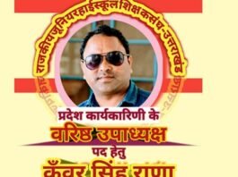 राजकीय जूनियर हाईस्कूल प्रांतीय कार्यकारिणी चुनाव में जनपद पौड़ी ने भी प्रस्तुत की सशक्त दावेदारी Kunwar Singh Rana contends