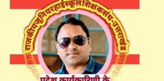 राजकीय जूनियर हाईस्कूल प्रांतीय कार्यकारिणी चुनाव में जनपद पौड़ी ने भी प्रस्तुत की सशक्त दावेदारी Kunwar Singh Rana contends