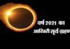 4 दिसंबर को लगेगा इस वर्ष का आखिरी आंशिक सूर्य ग्रहण, देखें किन राशियों के जातकों पर पड़ेगा क्या प्रभाव? Solar-Eclipse-2021