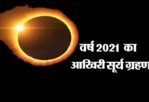 आज लगेगा इस साल का आखिरी आंशिक सूर्य ग्रहण, देखें किन राशियों के जातकों पर पड़ेगा क्या प्रभाव? Solar-Eclipse-2021