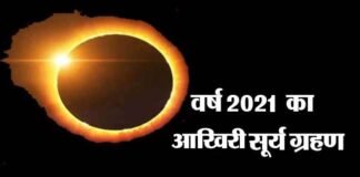 4 दिसंबर को लगेगा इस वर्ष का आखिरी आंशिक सूर्य ग्रहण, देखें किन राशियों के जातकों पर पड़ेगा क्या प्रभाव? Solar-Eclipse-2021