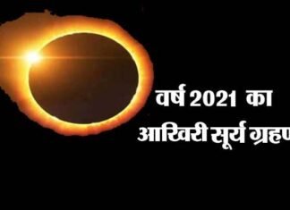 आज लगेगा इस साल का आखिरी आंशिक सूर्य ग्रहण, देखें किन राशियों के जातकों पर पड़ेगा क्या प्रभाव? Solar-Eclipse-2021