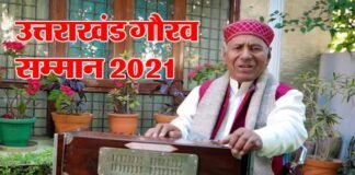 राज्य स्थापना दिवस की पूर्व संध्या पर बड़ी घोषणा : पूर्व सीएम स्व. एनडी तिवारी, नरेन्द्र सिंह नेगी सहित इन पांच हस्तियों को दिया जायेगा उत्तराखंड गौरव सम्मान Uttarakhand Gaurav Samman 2021