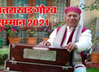 राज्य स्थापना दिवस की पूर्व संध्या पर बड़ी घोषणा : पूर्व सीएम स्व. एनडी तिवारी, नरेन्द्र सिंह नेगी सहित इन पांच हस्तियों को दिया जायेगा उत्तराखंड गौरव सम्मान Uttarakhand Gaurav Samman 2021