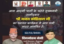 आप नेता कर्नल अजय कोठियाल के नेतृत्व में सतपुली में रोजगार गारंटी तिरंगा यात्रा Colonel Ajay Kothiyal