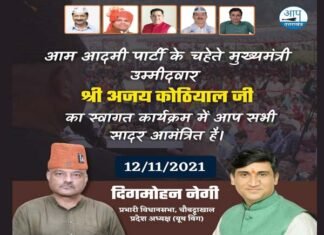 आप नेता कर्नल अजय कोठियाल के नेतृत्व में सतपुली में रोजगार गारंटी तिरंगा यात्रा Colonel Ajay Kothiyal