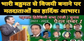 दिल्ली-एनसीआर में उत्तराखंड की सबसे बड़ी संस्था “गढ़वाल हितैषिणी सभा” के चुनाव संपन्न, अजय सिंह बिष्ट बने अध्यक्ष, महासचिव द्वारिका भट्ट, देखें पूरी लिस्ट ajay-singh-bisht