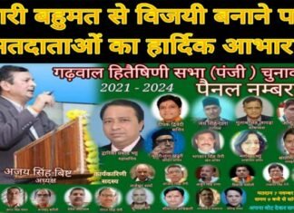 दिल्ली-एनसीआर में उत्तराखंड की सबसे बड़ी संस्था “गढ़वाल हितैषिणी सभा” के चुनाव संपन्न, अजय सिंह बिष्ट बने अध्यक्ष, महासचिव द्वारिका भट्ट, देखें पूरी लिस्ट ajay-singh-bisht