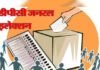 उत्तराखंड में 18 नवम्बर को होगा जिला योजना समिति सामान्य निर्वाचन-2020 का स्थगित मतदान