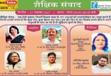 शैक्षिक संवाद में शिक्षकों ने साझा किए अपने अनुभव, स्कूली शिक्षा की गुणवत्ता पर हुई चर्चा educational dialogue