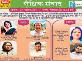 शैक्षिक संवाद में शिक्षकों ने साझा किए अपने अनुभव, स्कूली शिक्षा की गुणवत्ता पर हुई चर्चा educational dialogue