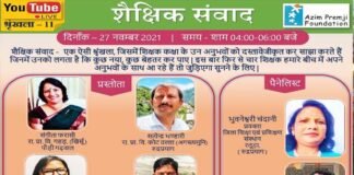 शैक्षिक संवाद में शिक्षकों ने साझा किए अपने अनुभव, स्कूली शिक्षा की गुणवत्ता पर हुई चर्चा educational dialogue