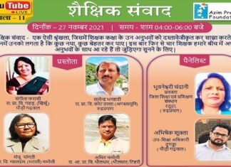 शैक्षिक संवाद में शिक्षकों ने साझा किए अपने अनुभव, स्कूली शिक्षा की गुणवत्ता पर हुई चर्चा educational dialogue
