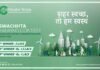 स्वच्छता में नंबर वन आओ, दो लाख इनाम पाओ स्वच्छता