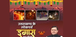 उत्तराखंड सरकार ने छठ के बाद पहाड़ के लोकपर्व इगास पर भी घोषित किया अवकाश, देखें किस दिन पड़ रही है इगास igaas-lok-parv