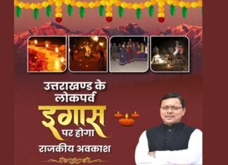 इगास (बूढ़ी दिवाली) पर्व पर उत्तराखंड में इस दिन रहेगा राजकीय अवकाश, शासन ने जारी किया आदेश igaas-lok-parv