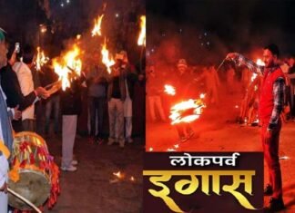 पहाड़ की लोक संस्कृति एवं परंपरा से जुड़ा लोकपर्व इगास आज : जानिए दीपावली के 11 दिन बाद मनाये जाने वाले इस पर्व को इगास नाम क्यों दिया igas-lok-parv