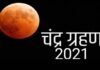कल चंद्र ग्रहण की अवधि लंबी होगी लेकिन नहीं लगेंगे सूतक काल, जानिए कहाँ-कहाँ दिखाई देगा lunar eclipse