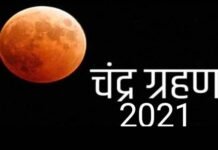 कल चंद्र ग्रहण की अवधि लंबी होगी लेकिन नहीं लगेंगे सूतक काल, जानिए कहाँ-कहाँ दिखाई देगा lunar eclipse