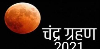 कल चंद्र ग्रहण की अवधि लंबी होगी लेकिन नहीं लगेंगे सूतक काल, जानिए कहाँ-कहाँ दिखाई देगा lunar eclipse