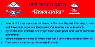 पौड़ी गढ़वाल पुलिस द्वारा “मिशन मर्यादा” के तहत अब तक 3445 व्यक्तियों के खिलाफ की गयी कार्यवाही mishan-maryada
