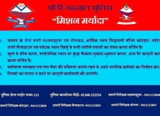 पौड़ी गढ़वाल पुलिस द्वारा “मिशन मर्यादा” के तहत अब तक 3445 व्यक्तियों के खिलाफ की गयी कार्यवाही mishan-maryada