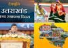 उत्तराखंड के 21 बरस : मुश्किल भरे सफर से निकलकर धीरे-धीरे आगे बढ़ रहा प्रदेश, राज्य स्थापना दिवस पर पढ़ें विशेष uttarakhand state foundation day 9 november