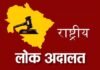 उत्तराखंड : 11 दिसंबर 2021 को सभी जिलों में आयोजित होगी राष्ट्रीय लोक अदालत rashtriya-lok-adalat 2021