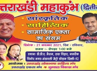 दिल्ली के विनोद नगर में होने जा रहे उत्तराखंडी महाकुंभ 2021 की तैयारियां में जुटे विभिन्न सामाजिक संस्थाओं से जुड़े लोग uttarakhandi-mahakumbh-2021