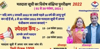 मतदाता सूची में चेक कर लें अपना नाम : उत्तराखंड में 13 व 14 नवम्बर को मतदान केंद्रों पर विशेष कैम्प का आयोजन voter list-uttarakhand