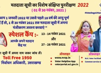 मतदाता सूची में चेक कर लें अपना नाम : उत्तराखंड में 13 व 14 नवम्बर को मतदान केंद्रों पर विशेष कैम्प का आयोजन voter list-uttarakhand