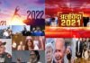 अलविदा 2021: देखें इस साल की प्रमुख घटनाएं, जो देश-विदेश में रहीं सुर्खियों में Goodbye-2021
