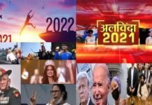 अलविदा 2021: देखें इस साल की प्रमुख घटनाएं, जो देश-विदेश में रहीं सुर्खियों में Goodbye-2021