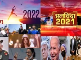 अलविदा 2021: देखें इस साल की प्रमुख घटनाएं, जो देश-विदेश में रहीं सुर्खियों में Goodbye-2021