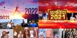 अलविदा 2021: देखें इस साल की प्रमुख घटनाएं, जो देश-विदेश में रहीं सुर्खियों में Goodbye-2021