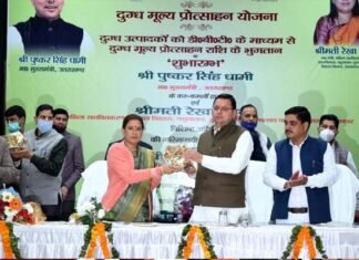 मुख्यमंत्री पुष्कर सिंह धामी ने दुग्ध मूल्य प्रोत्साहन योजना का किया शुभारंभ Milk Price Promotion Scheme