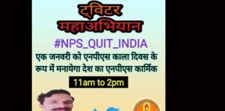 01 जनवरी को एनपीएस काला दिवस के रूप मनायेगा देश का एनपीएस कार्मिक: बीपी सिंह रावत NPS Black Day