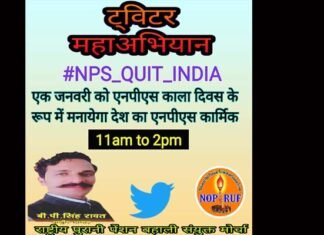 01 जनवरी को एनपीएस काला दिवस के रूप मनायेगा देश का एनपीएस कार्मिक: बीपी सिंह रावत NPS Black Day