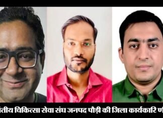 प्रांतीय चिकित्सा सेवा संघ जनपद पौड़ी की जिला कार्यकारिणी के चुनाव परिणाम घोषित, डॉ. लोकेश बने अध्यक्ष, महासचिव डॉ. अमित पाटिल Provincial Medical Services Association District Pauri