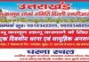 अभी नहीं तो फिर कब? : उत्तराखंड में विधानसभा सत्र से पहले भू-कानून संघर्ष समिति निर्णायक जंग के मूड में, 7 दिसंबर को दिल्ली में होगा सामूहिक अनशन एवं धरना प्रदर्शन bhu-kanun-sangharsh-samiti