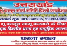 अभी नहीं तो फिर कब? : उत्तराखंड में विधानसभा सत्र से पहले भू-कानून संघर्ष समिति निर्णायक जंग के मूड में, 7 दिसंबर को दिल्ली में होगा सामूहिक अनशन एवं धरना प्रदर्शन bhu-kanun-sangharsh-samiti