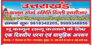 अभी नहीं तो फिर कब? : उत्तराखंड में विधानसभा सत्र से पहले भू-कानून संघर्ष समिति निर्णायक जंग के मूड में, 7 दिसंबर को दिल्ली में होगा सामूहिक अनशन एवं धरना प्रदर्शन bhu-kanun-sangharsh-samiti