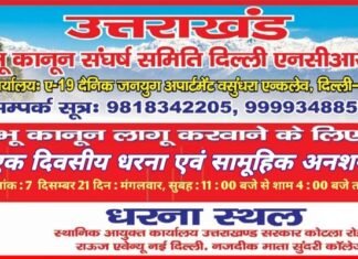 अभी नहीं तो फिर कब? : उत्तराखंड में विधानसभा सत्र से पहले भू-कानून संघर्ष समिति निर्णायक जंग के मूड में, 7 दिसंबर को दिल्ली में होगा सामूहिक अनशन एवं धरना प्रदर्शन bhu-kanun-sangharsh-samiti