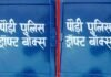 जनपद पुलिस द्वारा स्कूल/कॉलेजों में शिकायतों/आपराधिक घटनाओं एवं सुझावों हेतु अब तक लगाये गये 129 “ड्रॉप बाक्स” drop-box