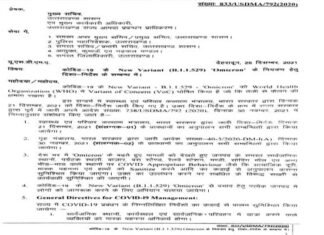 कोरोना के नए वैरिएंट ओमिक्रोन को लेकर उत्तराखंड सरकार ने जारी की नई गाइडलाइन, यहाँ देखें new-covid-guideline in uttarakhand