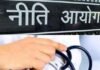 नीति आयोग की रिपोर्ट: स्वास्थ्य संबंधी सुविधाओं को लेकर केरल सबसे आगे, यूपी और बिहार की स्थिति खराब नीति आयोग की रिपोर्ट