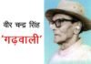 मुख्यमंत्री ने पेशावर कांड के नायक वीर चन्द्र सिंह ‘गढ़वाली’ का किया भावपूर्ण स्मरण वीर चन्द्र सिंह ‘गढ़वाली‘
